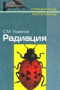С. М. Усманов - Радиация. Справочные материалы