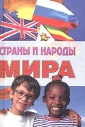 Страны и народы мира