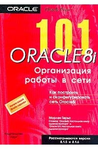 Марлен Терьо - 101 Oracle8i. Организация работы в сети