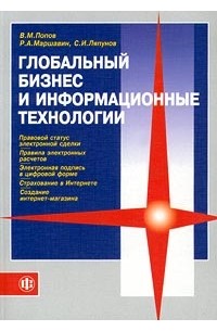  - Глобальный бизнес и информационные технологии. Современная практика и рекомендации