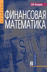 Е. М. Четыркин - Финансовая математика