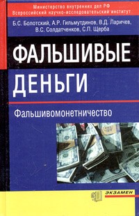  - Фальшивые деньги (фальшивомонетничество)