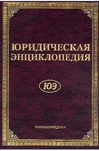 Михаил Тихомиров - Юридическая энциклопедия 5-е изд.