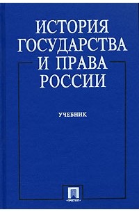  - История государства и права России