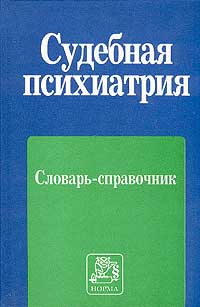  - Судебная психиатрия. Словарь-справочник