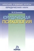 Марат Еникеев - Юридическая психология