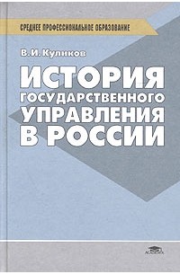 В. И. Куликов - История государственного управления в России