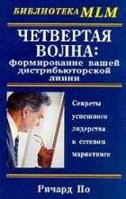 Ричард По - Четвертая волна: формирование вашей дистрибьюторской линии