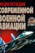  - Энциклопедия современной военной авиации