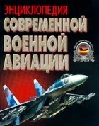  - Энциклопедия современной военной авиации