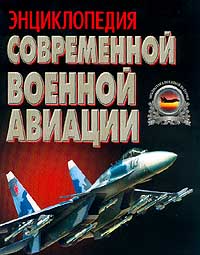  - Энциклопедия современной военной авиации