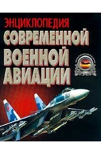  - Энциклопедия современной военной авиации