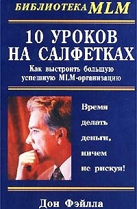 Дон Фэйлла - 10 уроков на салфетках. Как выстроить большую успешную MLM-организацию