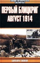 Барбара Такман - Первый блицкриг, август 1914