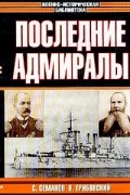  - Последние адмиралы: Адмирал Макаров/ Вице-адмирал Рожественский. Серия: Военноисторическая библиотека