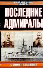  - Последние адмиралы: Адмирал Макаров/ Вице-адмирал Рожественский. Серия: Военноисторическая библиотека (сборник)