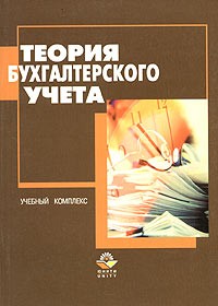  - Теория бухгалтерского учета. Учебный комплекс