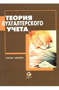  - Теория бухгалтерского учета. Учебный комплекс