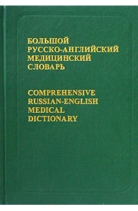  - Большой русско-английский медицинский словарь / Comprehensive Russian-English Medical Dictionary