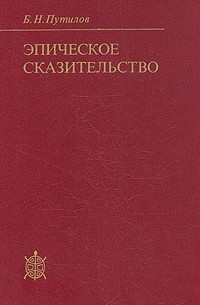 Борис Путилов - Эпическое сказительство: Типология и этническая специфика