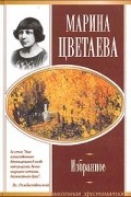 Марина Цветаева - Избранное (сборник)
