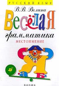 В. В. Волина - Веселая грамматика. Местоимение