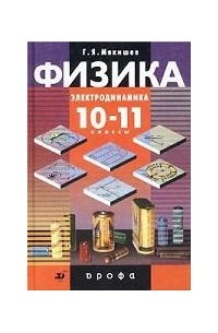  - Физика. Электродинамика. 10-11 классы