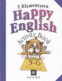 Т. Клементьева - Happy English. Activity Book. Счастливый английский. Сборник упражнений. 5-6 классы