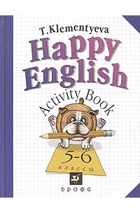 т. клементьева - happy english. activity book. счастливый английский. сборник упражнений. 5-6 классы