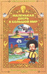  - Маленькая дверь в большой мир. Книга для чтения во 2 классе. Часть 2