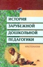 С. Ф. Егоров - История зарубежной дошкольной педагогики: Хрестоматия