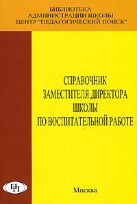  - Справочник заместителя директора школы по воспитательной работе
