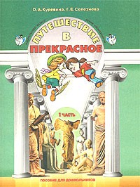  - Путешествие в прекрасное. Пособие для дошкольников. Часть 1