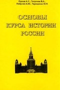 Основы курса истории России