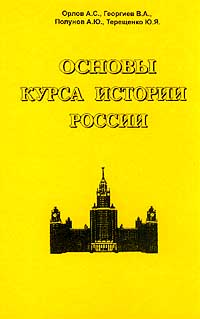  - Основы курса истории России