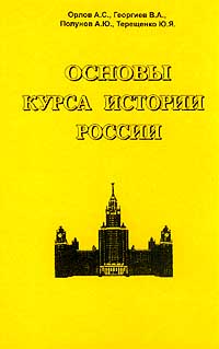 Основы Курса Истории России