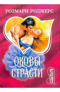 Розмари Роджерс - Оковы страсти. Книга 2