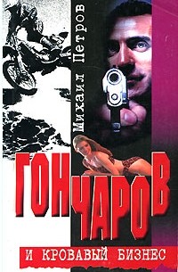 Михаил Петров - Гончаров и кровавый бизнес (сборник)