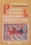 Владимир Аникин - Русское устное народное творчество