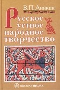 Владимир Аникин - Русское устное народное творчество