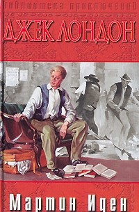Мартин Иден. Люди бездны