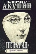 Борис Акунин - Пелагия и черный монах