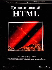 Шелли Пауэрс - Динамический HTML
