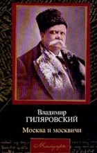 Владимир Гиляровский - Москва и москвичи