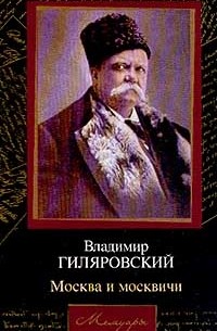 Москва и москвичи