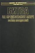  - Битва за Средиземное море. Взгляд победителей (сборник)