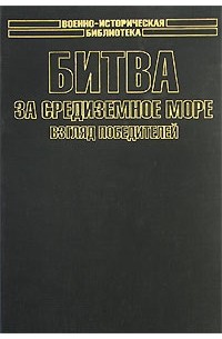  - Битва за Средиземное море. Взгляд победителей (сборник)