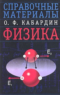 О. Ф. Кабардин - Физика. Справочные материалы