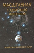 Сергей Сухонос - Масштабная гармония Вселенной