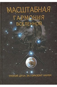 Сергей Сухонос - Масштабная гармония Вселенной